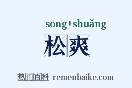 松爽是什么意思的图片